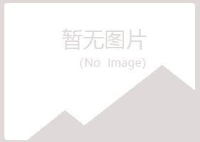 邛崃忆山化学有限公司